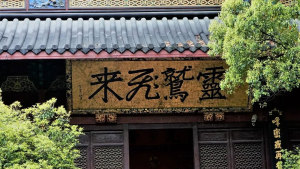 美丽寺院 | 杭州灵隐寺