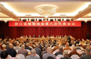 浙江省佛教协会第八次代表会议影集