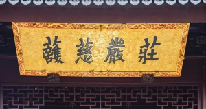 常来得福！禅寺里原来还有这些“隐藏祝福”
