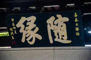 争还是不争，佛教是如何看待“争取”的