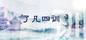 许方勇解读《了凡四训》（二五）
