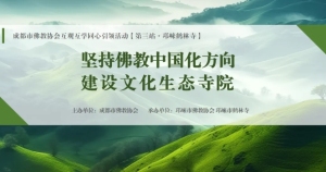 成都市佛教协会第三期“坚持佛教中国化方向 建设文化生态寺院”互观互学活动在邛崃举办