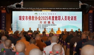 瑞安市佛教协会举办2025年度佛教教职人员轮训培训班