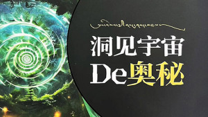 我以为的人生价值真的有意义么？——《洞见宇宙的奥秘》