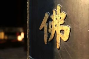 “杀人魔”鸯掘利摩罗的解脱