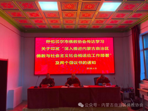 呼伦贝尔市佛教协会召开视频会议深入学习贯彻自治区佛协相关文件精神