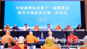 中国佛教协会第十一届理事会海外交流委员会第二次会议在上海举行