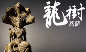 农历七月廿四 恭迎龙树菩萨圣诞