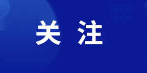 关注 | 全国政协主席会议成员到中国佛学院学习调研 王沪宁出席