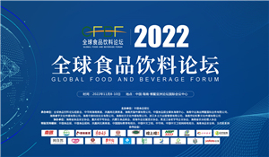 2022全球食品饮料论坛