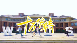 武汉设计工程学院原创MV《十万伏特》燃情发布 唱响追梦最强音