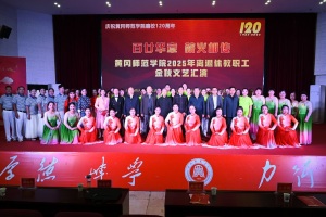 百廿黄师情暖重阳 黄冈师范学院举行2025年离退休教职工金秋文艺汇演