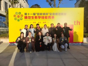 3项全国一等奖！黄冈师范学院学子在第十一届“田家炳杯”全国师范生教学技能竞赛中斩获佳绩