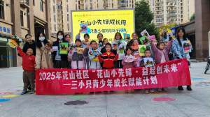 花山“小先锋”赋能行动：以多元实践，解锁儿童成长无限可能