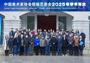 中国美术家协会壁画艺委会2025年学术年会在湖北美术学院举行