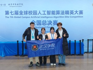 武汉学院在第七届全球校园人工智能算法精英大赛全国总决赛中荣获国家二等奖