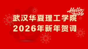 武汉华夏理工学院2026新年贺词：梧桐引凤栖 新程沐光行