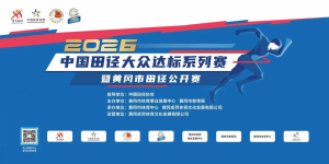 2026中国田径大众达标系列赛暨黄冈市田径公开赛火热开赛