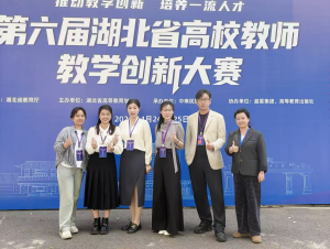 连续三年斩获一等奖！武汉工商学院教师在湖北省高校教师教学创新大赛中捷报频传