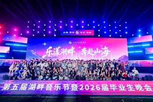 音燃盛夏,歌诉离别:武汉工程科技学院湖畔音乐节奏响青春告别曲