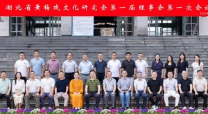 湖北省黄梅戏文化研究会第一届理事会第一次会议在黄冈师范学院召开