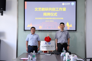 武汉学院艺术与传媒学院与武汉大学文学院共建文艺教研共创工作室