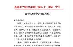 “关山虽远，情亦可至”：跨越4000公里的鄂疆教育情缘