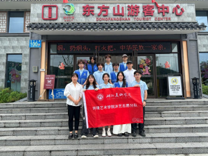 以艺术之名 赴文旅之约——湖北美术学院沐艺志愿队赋能东方山景区文旅提质升级