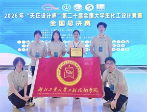突破!湖北工业大学工程技术学院生化学子勇夺全国大学生化工设计竞赛国家一等奖