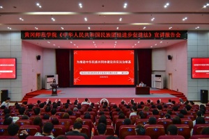 黄冈师范学院举办《中华人民共和国民族团结进步促进法》宣讲报告会