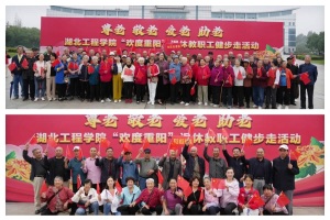 健步重阳桑榆向党 温情敬老赓续芳华——湖北工程学院开展“欢度重阳”退休教职工健步走活动