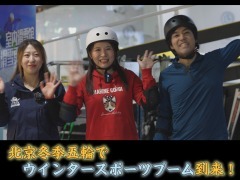 【スポーツCHINA】#48 北京冬季五輪でウインタースポーツブーム到来!