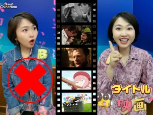 【AちゃんのChinanow】映画の中国語タイトルを当てよう！