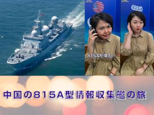 【AちゃんのChinanow】中国の815A型情報収集艦の旅