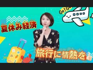 【AちゃんのChinanow】中国の夏休み経済 旅行に情熱を