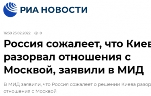 俄媒：俄方对乌方24日决定断交表示遗憾