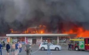 俄公布乌克兰购物中心火灾原因：弹药仓库爆炸引起