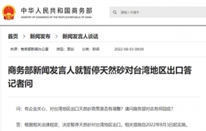 商务部暂停天然砂对台湾地区出口 自8月3日起实施