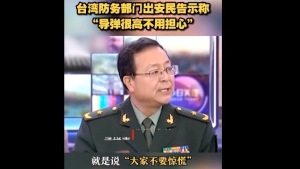 “導彈很高不用驚慌”臺灣防務部門這樣安撫民心