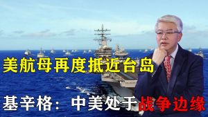 台海局势一触即发！美航母抵近台岛，基辛格：中美正处于战争边缘