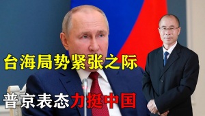 台海局势紧张之际！普京强势表态力挺中国，中俄背靠背反击美霸权