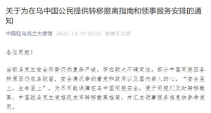 中国驻乌大使馆发布转移撤离指南