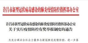 河南许昌：市民举报涉疫线索 最高可奖励五千元