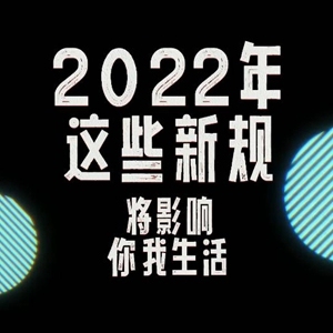 新华全媒+丨2022年这些新规将影响你我生活