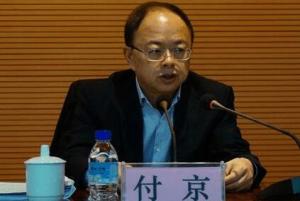 贵州省发改委原主任付京被查 4年前曾被处分