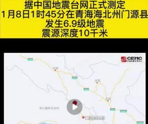 青海门源县发生6.9级地震 应急管理部派出工作组