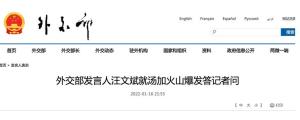 外交部：未接到中国公民在汤加火山爆发中伤亡报告