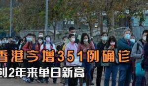 香港新增351例确诊病例 创两年来单日新高