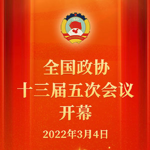 权威快报｜热烈祝贺！政协大会今天开幕