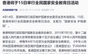 香港将于15日举行全民国家安全教育日活动